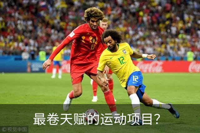 最卷天赋的运动项目？