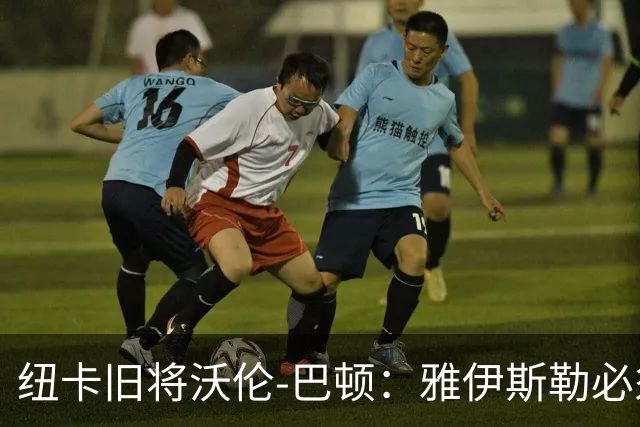 纽卡旧将沃伦-巴顿：雅伊斯勒必须尽快学会英超