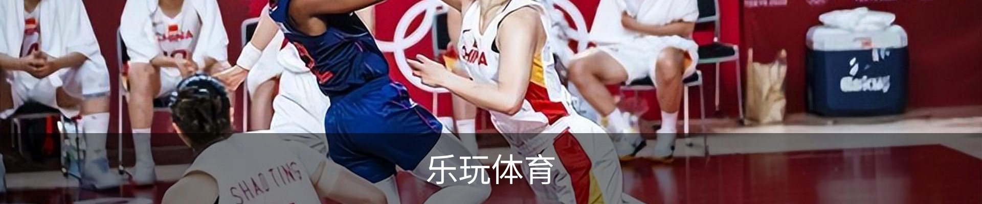乐玩体育